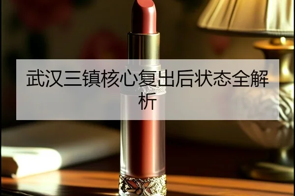 武汉三镇核心复出后状态全解析（Yihao）